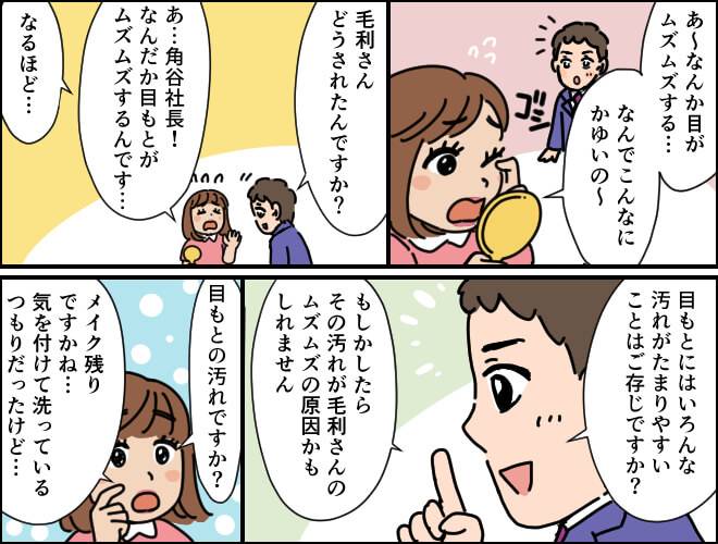 目もとがムズムズしてかゆみを訴えている女性に角谷社長が目のかゆみや不快感の原因は目もとやメイク残りなどのまつ毛汚れの可能性があると説明