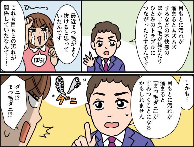 目もとに汚れが溜まると目の不快感やまつ毛が抜ける原因になるだけでなくまつ毛ダニがすみつく可能性がある