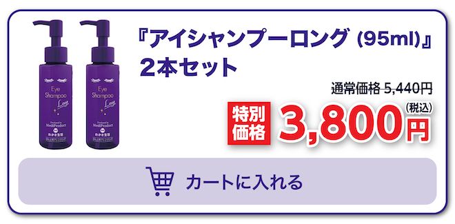 アイシャンプーロング2本セットをカートに入れるボタン