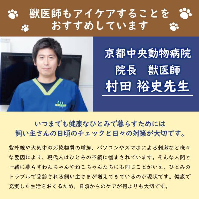 京都中央動物病院院長獣医師村田裕史先生。いつまでも健康な瞳で暮らすためには飼い主さんの日頃のチェックと日々の対策が大切です