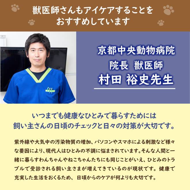 京都中央動物病院　院長村田裕史先生。いつまでも健康なひとみで暮らすためには飼い主さんの日頃のチェックと日々の対策が大切です。
