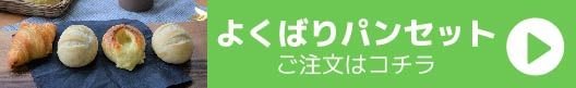 よくばりパンセット購入バナー