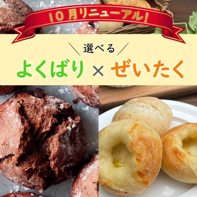 よくばり×ぜいたくパンセット