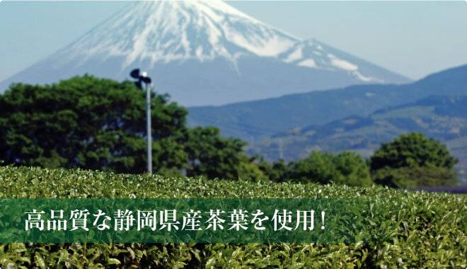 高品質な静岡県産茶葉を使用!