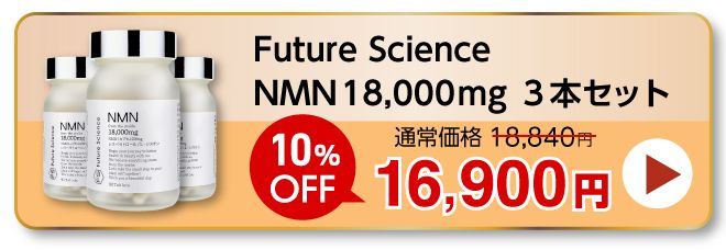 Future Science NMN 18,000mg｜わかさ生活ショッピング｜わかさ生活