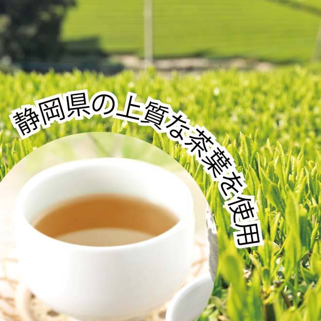 静岡県産の上質な茶葉を使用