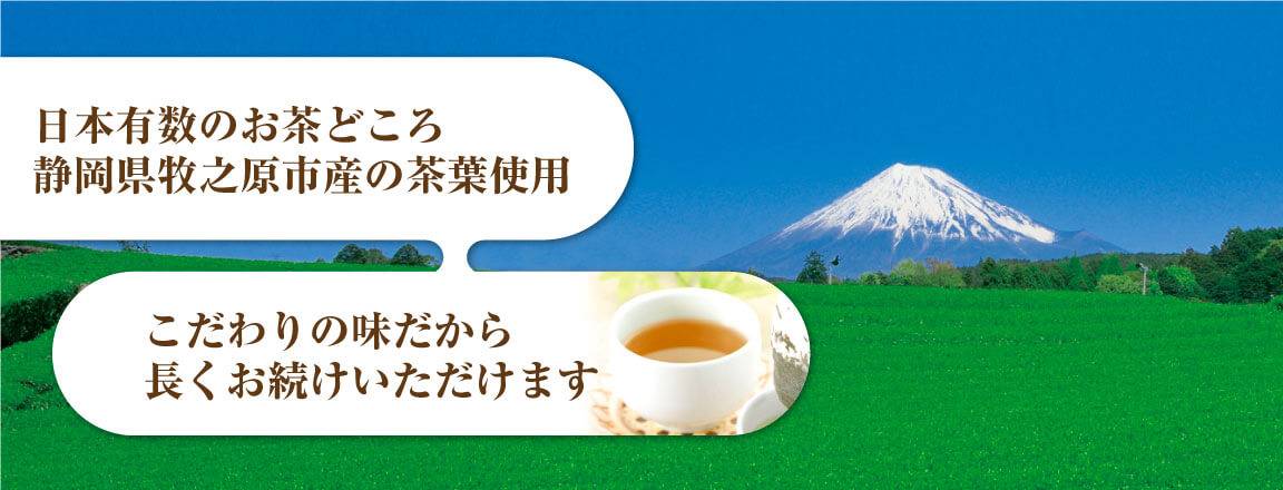 日本有数のお茶どころ静岡県牧之原市産の茶葉仕様 こだわりの味だから長くお続けいただけます