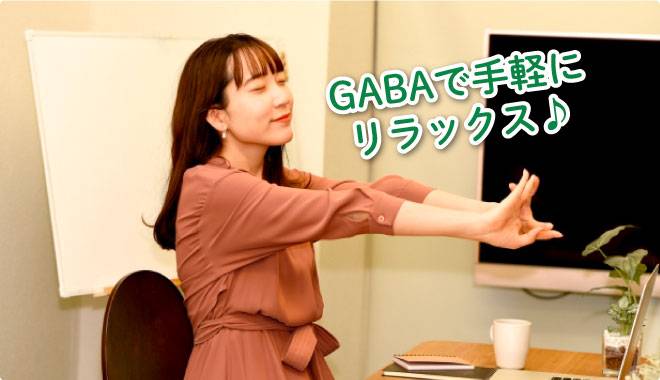 GABAで手軽にリラックス