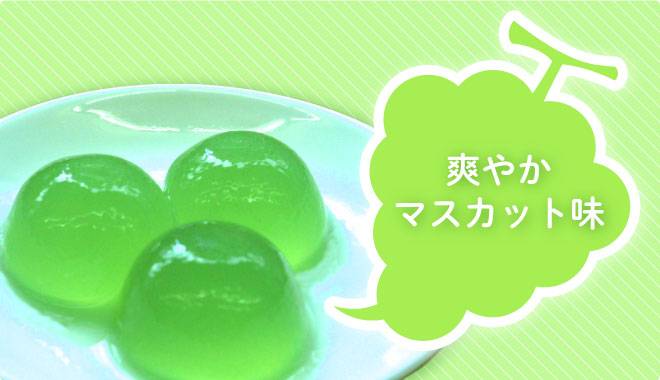 爽やかなマスカット味