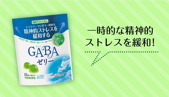 一時的な精神的ストレスを緩和