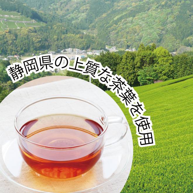 静岡県の上質な茶葉を使用