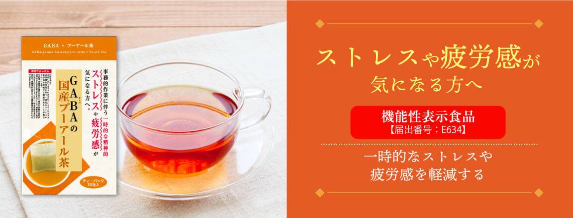 ストレスや疲労感が気になる方へ機能性表示食品のGABAの国産プーアール茶