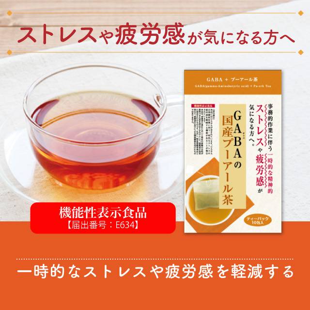 ストレスや疲労感が気になる方へ機能性表示食品のGABAの国産プーアール茶