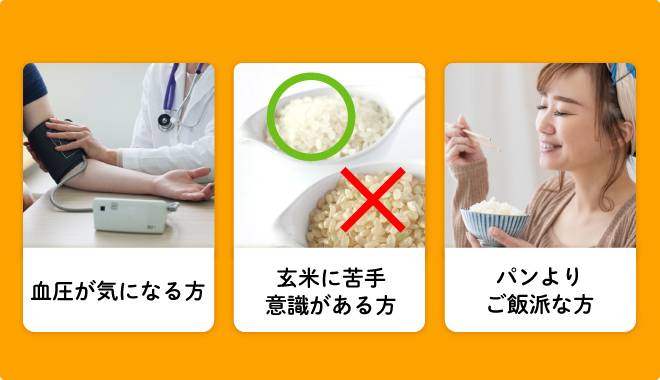 GABA芽ぐみ米は血圧が気になる、玄米が苦手、ご飯派な人におすすめ。