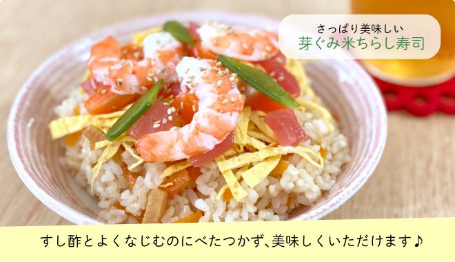 GABA芽ぐみ米で料理したちらし寿司の画像