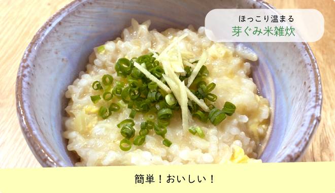 GABA芽ぐみ米で料理した雑炊の画像