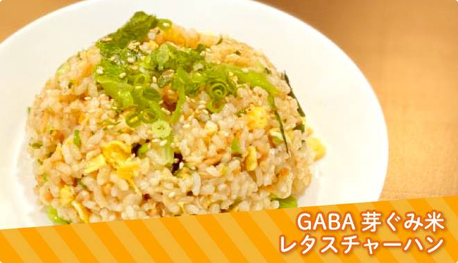GABA芽ぐみ米で料理したレタスチャーハンの画像