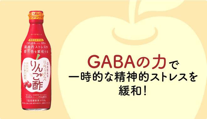 GABAの力で一時的な精神的ストレスを緩和!