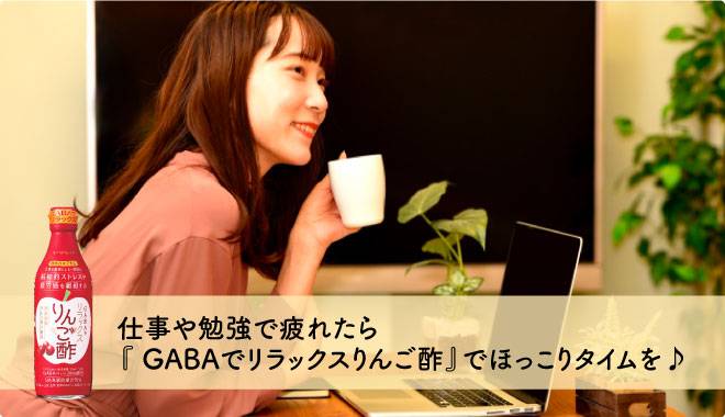 仕事や勉強で疲れたら『GABAでリラックスりんご酢』でほっこりタイムを♪