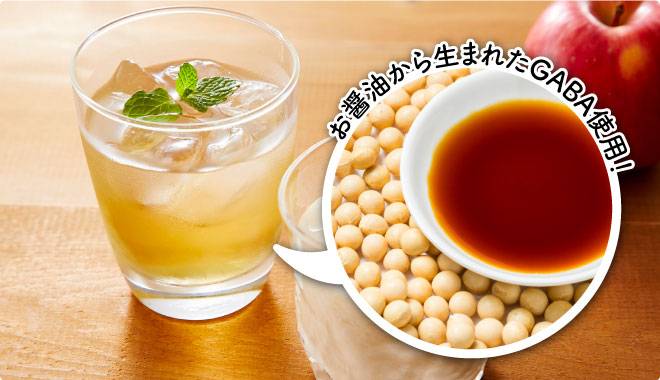 『GABAでリラックスりんご酢』はお醤油から生まれたGABAを使用!