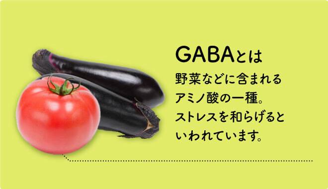 GABAとは野菜などに含まれるアミノ酸の一種。ストレスを和らげると言われています。
