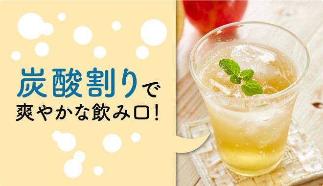 『GABAでリラックスりんご酢』は炭酸割りで爽やかな飲み口!