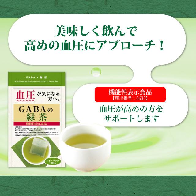 GABAの緑茶で美味しく飲んで高めの血圧にアプローチ!