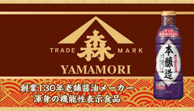 創業130年老舗醤油メーカーYAMAMORIが手がけた渾身の機能性表示食品