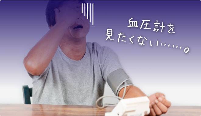 血圧に悩む男性の様子