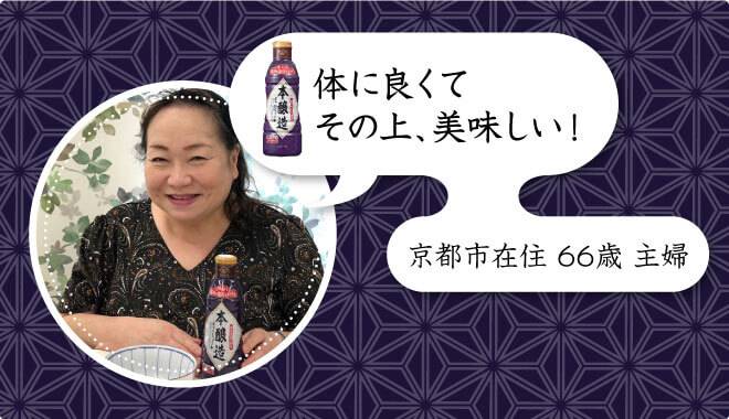 京都市在住66歳主婦の女性の嬉しいお声