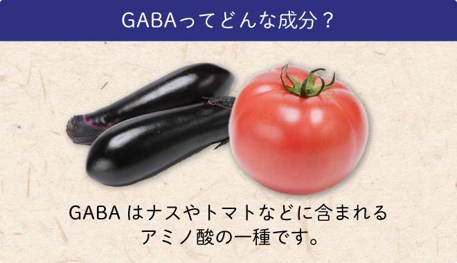 GABAとはナスやトマトなどにに含まれるアミノ酸の一種です