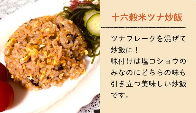 十六穀米ツナ炒飯