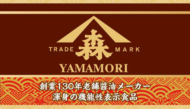 創業130年老舗醤油メーカーYAMAMORIが手がけた渾身の機能性表示食品