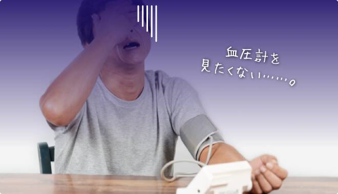 血圧に悩む男性の様子