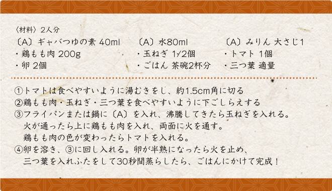 ギャバつゆを使って作った彩り親子丼レシピ