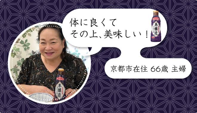 体に良くてその上、おいしい。ギャバしょうゆをご愛好いただいてる方からのお声