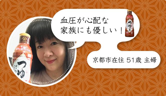 血圧は心配な家族にも優しい。ギャバつゆをご愛好いただいてる方からのお声