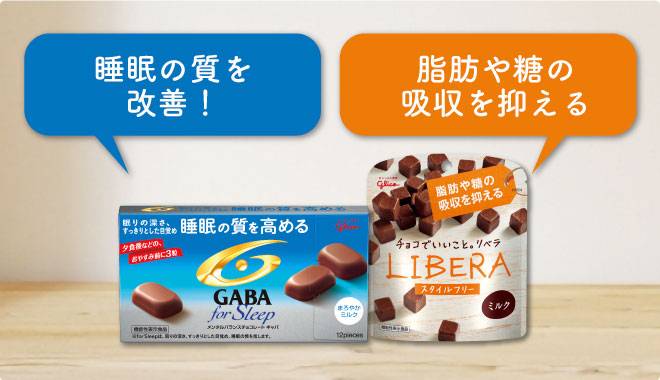 睡眠の質を改善するGABA for sleepと脂肪や糖の吸収を抑えるLIBERA