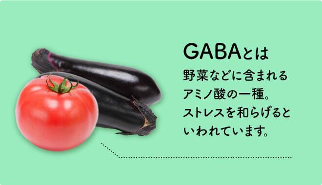 GABAとは野菜などに含まれるアミノ酸の一種。ストレスを和らげると言われています。