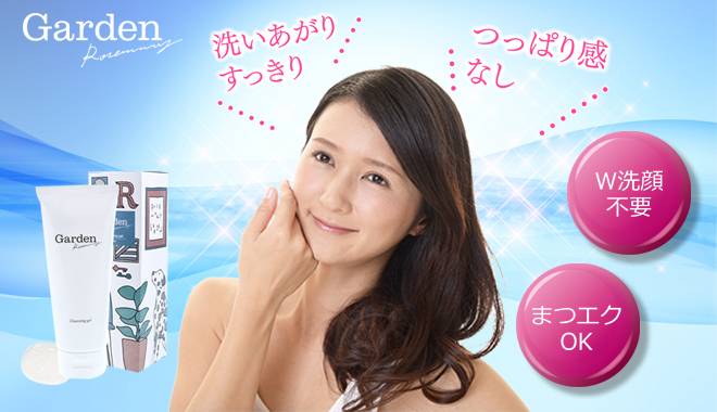 ガーデンクレンジングジェルは洗いあがりすっきり、つっぱり感なし、W洗顔不要、まつエクOK