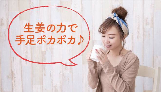 生姜の力で手足ポカポカ