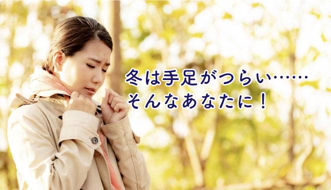 冬は手足が辛い・・・そんなあなたに