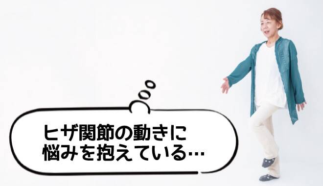ヒザの関節の動きに悩みを抱えている人