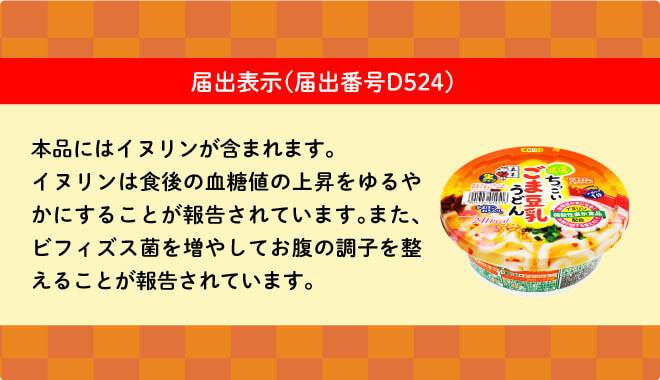 ちっこいごま豆乳うどん届出表示