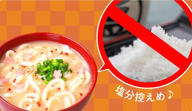 塩分控えめで美味しくヘルシー