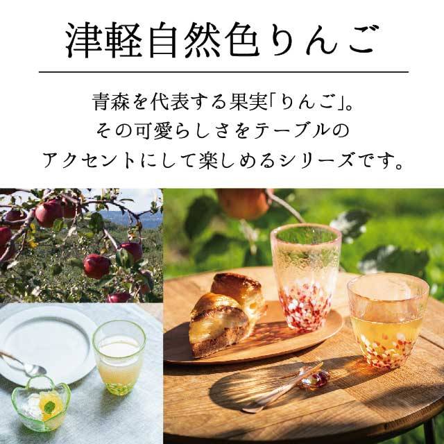 津軽自然色りんごは、青森を代表する果実「りんご」、その可愛らしさをテーブルのアクセントにして楽しめるシリーズです。と書かれたガラス食器の画像。