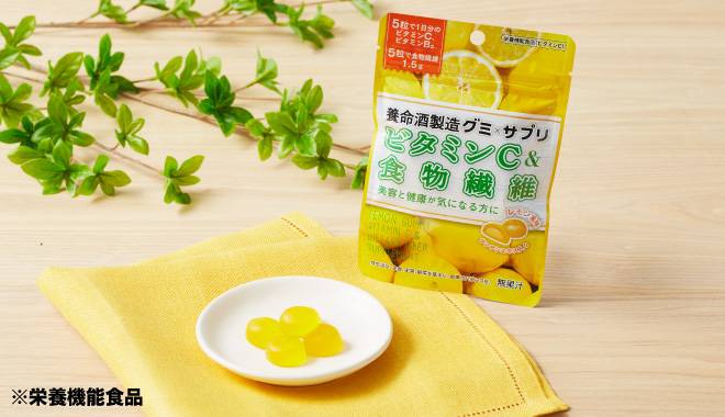 栄養機能食品、養命酒グミ×サプリビタミンC&食物繊維