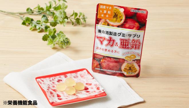 栄養機能食品、養命酒グミ×サプリマカ&亜鉛