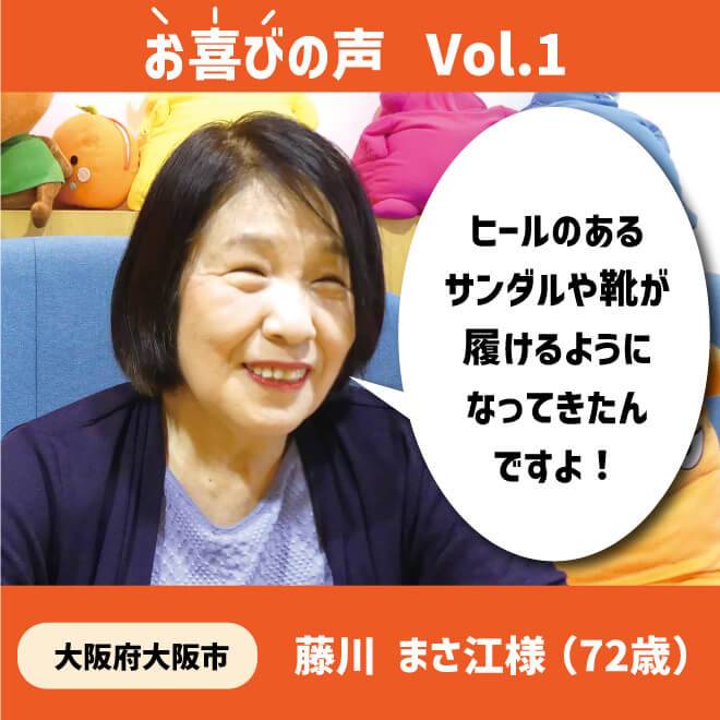 お喜びの声1、ヒールのあるサンダルや靴が履けるようになってきたんですよ!