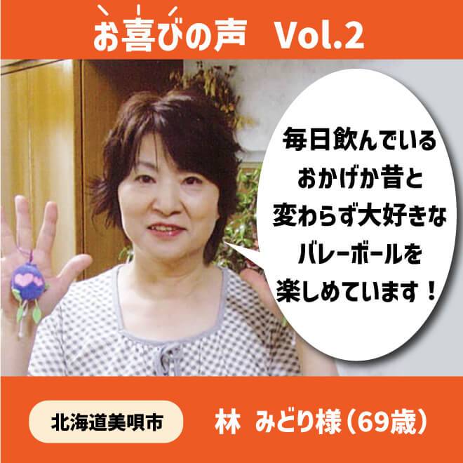 お喜びの声2、毎日飲んでいるおかげか昔と変わらず大好きなバレーボールを楽しめています